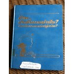 ชีวิตเกิดขึ้นมาอย่างไร? โดยวิวัฒนาการหรือมีผู้สร้าง? (ศาสนาคริสต์)