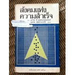 สังคมแห่งความสำเร็จ/ เดวิด ซี แมคเคลแลนด์