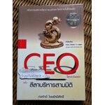 CEO โลกตะวันออก ฉบับลีลาบริหารสามมิติ/ ก่อศักดิ์ ไชยรัศมีศักดิ์