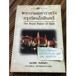 พระบรมมหาราชวังกรุงรัตนโกสินทร์/ พลาดิศัย สิทธิธัญกิจ