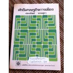 ลัทธิเศรษฐกิจการเมือง/ ฉัตรทิพย์ นาถสุภา