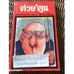 ต่วย' ตูน เดือนกันยายน 2530