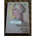 ข้างหลังภาพ/ ศรีบูรพา