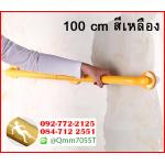 ราวมือจับ ยาว 100 cm 1 เมตร สีเหลือง