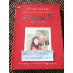 หักหนามงิ้ว/ เฉลิม รงคผลิน