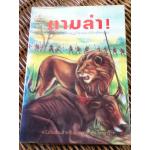 ตามล่า/ ธีโอดอร์ เจ. วอลเดค