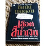 เลือดสีน้ำเงิน/ ซิดนีย์ เชลดอน