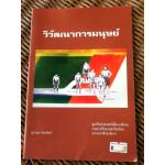 วิวัฒนาการมนุษย์/ สุวรรณา จิตรสิงห์ (หนังสือแถม)