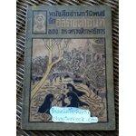 หนังสืออ่านกวีนิพนธ์ เรื่องอิลราชคำฉันท์/ พระยาศรีสุนทรโวหาร(ผัน สาลักษณ)