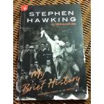 ประวัติย่อของตัวผม/ สตีเฟ่น ฮอว์กิ้ง