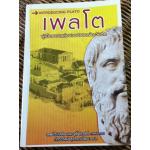 เพลโต Introducing Plato