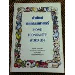 คำศัพท์คหกรรมศาสตร์/ ประหยัด สายวิเชียร
