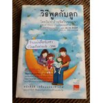 วิธีพูดกับลูกโดยไม่ทำร้ายจิตใจของเขาและทำให้เขาร่วมมือยอมทำตามคุณ/ ดร.เฮม จีนอตต์