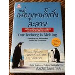 เมื่อภูเขาน้ำแข็งละลาย/ จอห์น คอตเตอร์ และคณะ