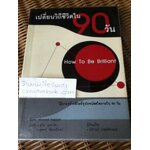 เปลี่ยนวิถีชีวิตใน90วัน/ ไมเคิล เฮพเพ็ล