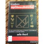 ความลับจากสมุดโน้ตของนักประดิษฐ์/ มอริส คันบาร์