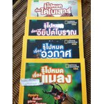 NATIONAL GEOGRAPHIC KIDS ชุด รู้ไปหมด เรื่องแมลง, เรื่องอวกาศ, เรื่องอียิปต์โบราณ และเรื่องไดโนเสาร์ รวม 4 เล่ม