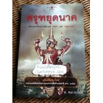 ครุฑยุดนาค/ ส. พลายน้อย