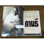 อมตวจนะคานธี/ กรุณา-เรืองอุไร กุศลาสัย รวมรวม-แปล แถม สัตยาบันคานธี