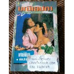 มณีเสน่หา/ อลิซาเบธ โลเวลล์