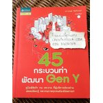 45กระบวนท่าพัฒนาGen Y/ เสาวคนธ์ ศิรกิดากร