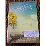 ตะวันเบิกฟ้า/ ปิยะพร ศักดิ์เกษม