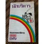 นักบริหาร/ ปรีชา ทิวะหุต