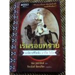 เร้นรอยทราย/ ชเล วุทธานันท์