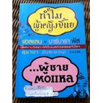 ทำไมผู้หญิงขี้แย ผู้ชายตอแหล/ แอลแลน, บาร์บารา พีส