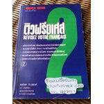 ติวฝรั่งเศส2/ สมเกียรติ วีระวุฒิวงศ์