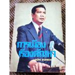 การเมืองเรื่องตัณหา/ สมัคร สุนทรเวช