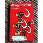 ปรัชญาชาวบ้าน/ ศักดิ์ สุริยะ