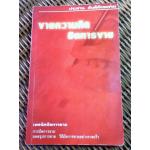 ขายความคิด ปิดการขาย/ ประสาน ตันติสัจจธรรม