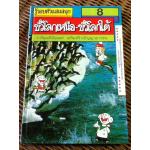 รู้รอบตัวแสนสนุก เล่ม 8 ขั้วโลกเหนือ-ขั้วโลกใต้