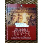 สงครามทรอยและตำนานวีรบุรุษ