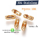 ตัวล็อคโซ่ไข่ปลา 1.5 มม.- ชุบทอง 18K (Stainless Steel)