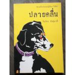 ปลายคลื่น