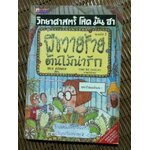 ประวัติศาสตร์ โหด มัน ฮา พืชวายร้าย ต้นไม้น่ารัก/ นิค อาร์โนลด์