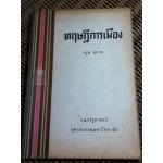 ทฤษฎีการเมือง/ จรูญ สุภาพ