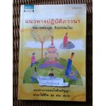 แนวทางปฏิบัติภาวนา/ หลวงพ่อทูล ขิปฺปปญฺโญ