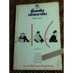 ยิ้มแย้มปัญญาจีน/ วันทิพย์ สินสูงสุด (หนังสือแถม)