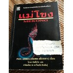 แม่โขง/ พอล อดิเรก(ปองพล อดิเรกสาร)