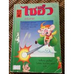 ไซอิ๋ว ฉบับฮาเฮ/ ไช่จื้อจง