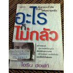อะไรก็ไม่กลัว/ ไอรีน ฮอฟท์ (หนังสือแถม)