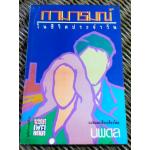 กามารมณ์ในชีวิตประจำวัน/ นพดล แปลและเรียบเรียง