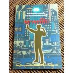 จราจรที่รัก/ สุพิน วิริยะพงศ์พานิช (หนังสือแถม)