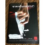 ฆาตกรในกระจกเงา/ อิมะมุระ อายะ