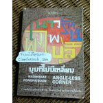 มุมที่ไม่มีเหลี่ยม/ เนาวรัตน์ พงษ์ไพบูลย์