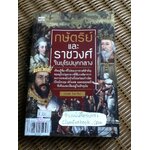 กษัตริย์และราชวงศ์ในยุโรปยุคกลาง/ อนันตชัย จินดาวัฒน์