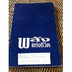 พลังแห่งชีวิต/ เจมี่ บัคกิ้งแฮม